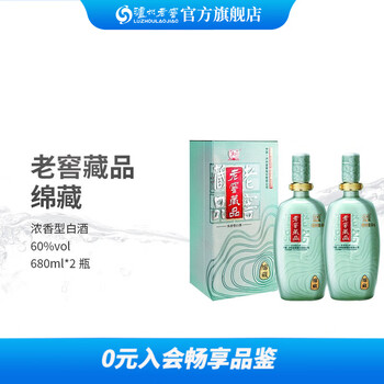 泸州老窖 LUZHOULAOJIAO） 藏品绵藏 60度 680ml 双瓶装食品类商品-全利兔-实时优惠快报
