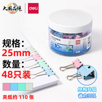 deli 得力 8554S 彩色燕尾夹 25mm 48只装数码类商品-全利兔-实时优惠快报