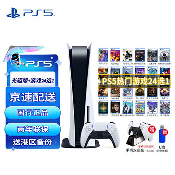 PlayStation SONY 索尼 PS5游戏主机 PlayStation®5光驱版+24大作选1数码类商品-全利兔-实时优惠快报