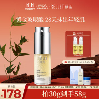 Rellet 颐莲 玻尿酸富勒烯精华液30g（保湿紧致 强韧肌肤屏障 温和无刺激）美妆个护类商品-全利兔-实时优惠快报