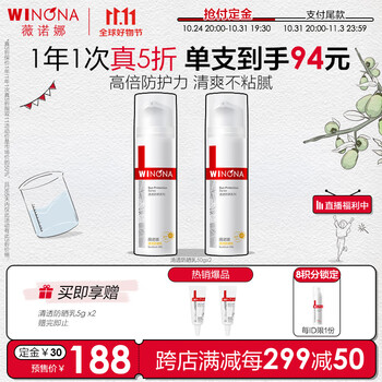 WINONA 薇诺娜 50g清透防晒乳*2支(已含附件商品)防晒霜隔离霜护肤品化妆品男女美妆个护类商品-全利兔-实时优惠快报