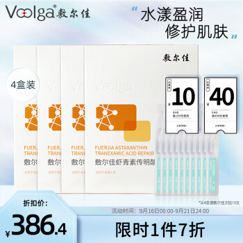 敷尔佳 虾青素传明酸修护贴 4盒 （赠 透明质酸钠次抛修护液原液1.3ml*5)美妆个护类商品-全利兔-实时优惠快报