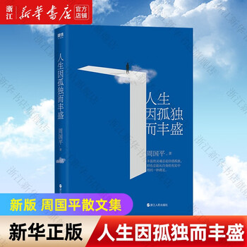 《人生因孤独而丰盛》文具图书类商品-全利兔-实时优惠快报