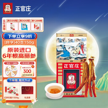 正官庄 高丽参6年根红参[良字]人参40支150g（韩国原装进口）健康礼盒 内含约12根参 中秋节礼品全利兔-实时优惠快报