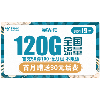 中国电信手机卡流量卡上网卡5G套餐通用包年100g天翼高速电话卡长期翼卡静卡辰卡嗨卡 星光卡 19包120G全国流量不限速 送30话费