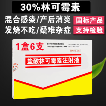 盐酸林可霉素注射 液 兽用  兽药猪牛羊用发烧不吃产后消炎药 30%含量(一盒)