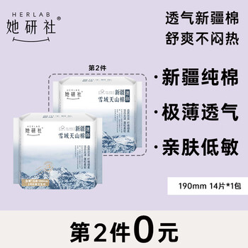 Herlab 她研社 深藏blue 雪域天山棉190mm 14片美妆个护类商品-全利兔-实时优惠快报