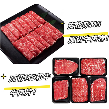 原切 澳洲牛肉 安格斯M5牛肉卷250g+M5和牛牛肉片200克食品类商品-全利兔-实时优惠快报