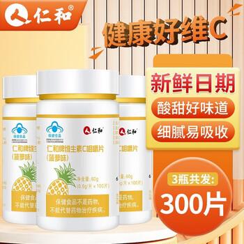 仁和药业 仁和 维生素c咀嚼片vc维生素c维c成人儿童 vc*3瓶（菠萝味300片）全利兔-实时优惠快报