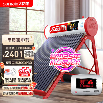 太阳雨（Sunrain）太阳能热水器家用全自动 一级能效 配智能仪表电加热 155L U系列20管 送货入户