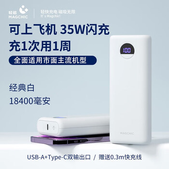 MAGCHIC 轻磁 FC005 移动电源 18400mAh 35W 1C1A + 0.3m快充线数码类商品-全利兔-实时优惠快报