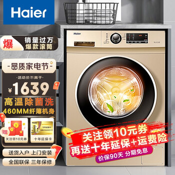 海尔（Haier）超薄滚筒洗衣机小型7/8公斤kg全自动家用公寓一级能效变频节能小尺寸嵌入式洗衣机 7公斤460MM超薄洗衣机