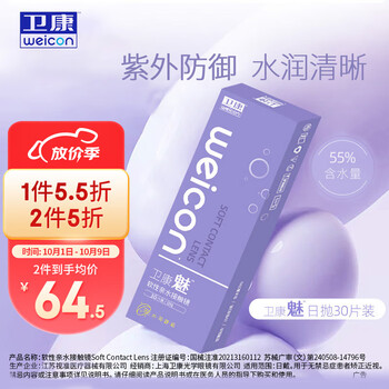 Weicon 卫康 魅 软性亲水接触镜 30片 日抛医疗保健类商品-全利兔-实时优惠快报