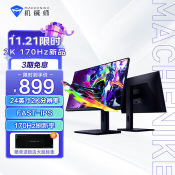 MACHENIKE 机械师 星辰 MK24QG170S2 24英寸FAST-IPS显示器（2560*1440、170Hz、1ms）数码类商品-全利兔-实时优惠快报