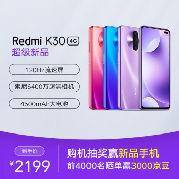 Redmi 红米 K30 4G版 智能手机 8GB+256GB