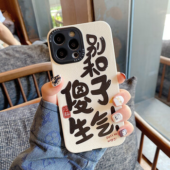 倾雪 别和傻子生气适用苹果15手机壳新款可爱全包防摔个性文字 浮雕羊皮数码类商品-全利兔-实时优惠快报