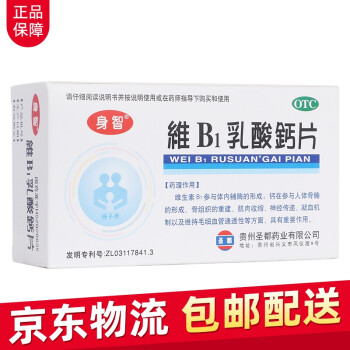 身智 维B1乳酸钙片 40片/盒缺钙 促进生长发育不良小儿佝偻病软骨病儿童 标准装