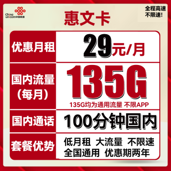 中国联通 惠文卡 29元月租（135GB通用流量+100分钟国内通话）数码类商品-全利兔-实时优惠快报