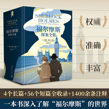 《福尔摩斯探案全集》（1400余条知识注释，揭秘隐藏故事彩蛋 ）文具图书类商品-全利兔-实时优惠快报