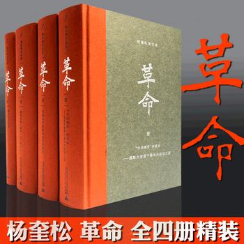 爆卖补货：《杨奎松著作集：革命》（套装4册，插图珍藏本）文具图书类商品-全利兔-实时优惠快报