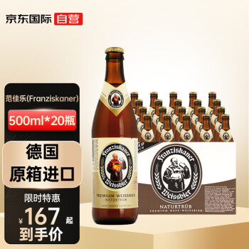 范佳乐（Franziskaner）德国原装进口 教士小麦精酿啤酒 500ml*20瓶 整箱