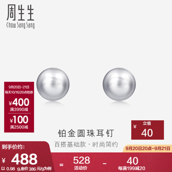 20日20点：周生生 Pt950铂金圆珠耳钉 04971E计价 0.98克服饰鞋包类商品-全利兔-实时优惠快报