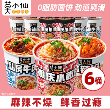 莫小仙 青春版重庆小面*2桶+酸辣粉*2桶+牛肉*2桶食品类商品-全利兔-实时优惠快报