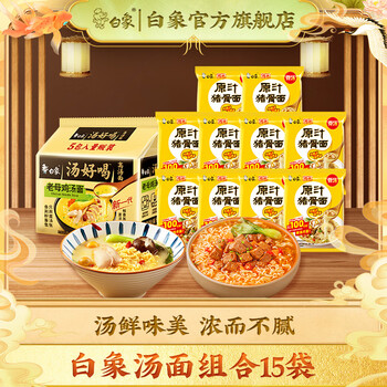 BAIXIANG 白象 汤好喝老母鸡*5包+原汁猪骨*10包食品类商品-全利兔-实时优惠快报
