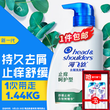 海飞丝 去屑洗发水止痒呵护型 1.28kg（赠去屑洗发露恬雅清新型80g*2）-全利兔