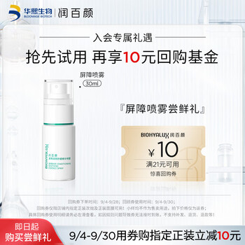 BIOHYALUX 润百颜 屏障调理舒缓精华喷雾 30ml全利兔-实时优惠快报