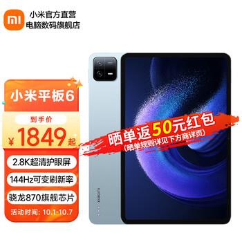 MI 小米 平板6 11英寸2.8K超清护眼屏2023新款Pad骁龙870数码类商品-全利兔-实时优惠快报
