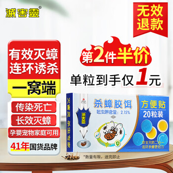 灭害灵 杀蟑螂药贴 蟑螂诱饵 20粒装日用百货类商品-全利兔-实时优惠快报
