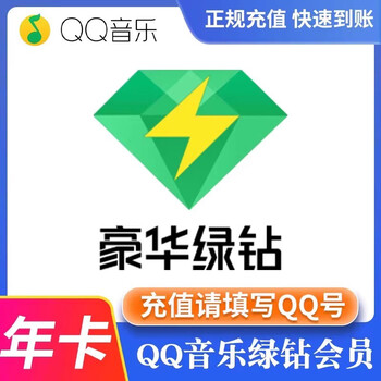 QQ音乐 豪华绿钻会员 含付费音乐包 年卡 直冲到账全利兔-实时优惠快报