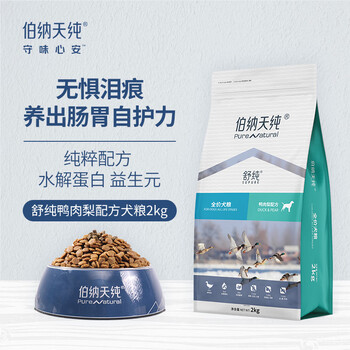 伯纳天纯 舒纯系列 鸭肉全犬全阶段狗粮 2kg全利兔-实时优惠快报