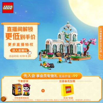 乐高（LEGO）积木拼装 41757 奇妙植物园 12岁+女孩儿童玩具中秋礼物