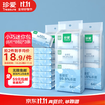 plus会员、有券上：珍爱卫生小包湿巾 清洁杀菌8片*8包*3条日用百货类商品-全利兔-实时优惠快报