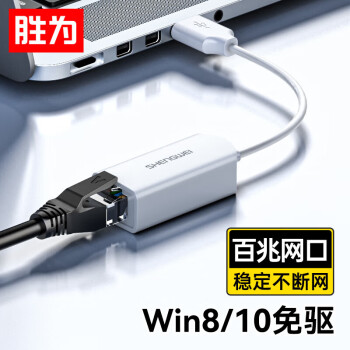胜为 USB转RJ45网线接口 USB2.0百兆有线网卡转换器 适用苹果华为笔记本电脑小米盒子外置网卡转接头 UR-301W