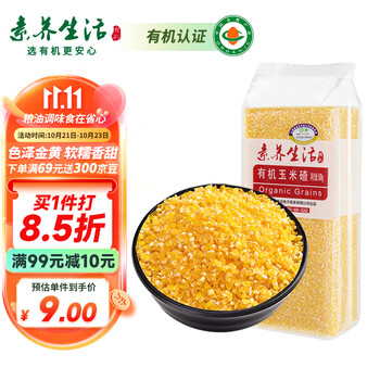 素养生活 有机玉米碴500g 玉米糁苞米渣 棒碴粥玉米粥 杂粮粗粮真空包装食品类商品-全利兔-实时优惠快报