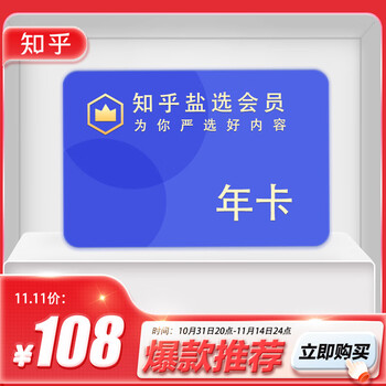 Zhihu 知乎 盐选会员年卡全利兔-实时优惠快报