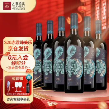 天塞酒庄天塞酒庄S20赤霞珠美乐干红葡萄酒 新疆红酒 精品送礼酒庄酒 S20赤霞珠美乐整箱装(750ml*6)