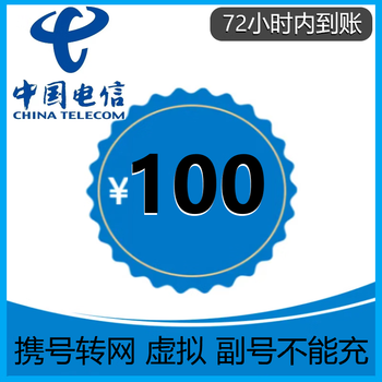 中国电信 100元话费慢充 72小时到账全利兔-实时优惠快报