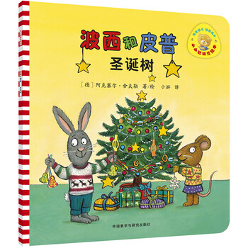 亲子会员：《波西和皮普：圣诞树》（小小聪明豆绘本）文具图书类商品-全利兔-实时优惠快报
