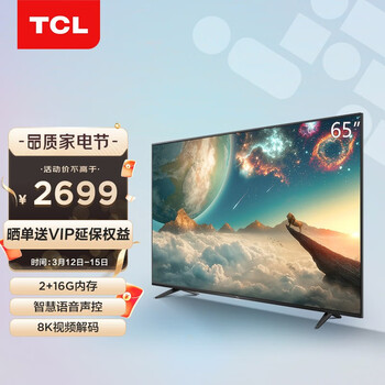 TCL电视 65V6D 65英寸 4K超高清大内存AI声控电视 2+16GB  HDR液晶网络智能电视机 以旧换新