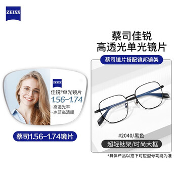 ZEISS 蔡司 佳锐 1.60冰蓝膜非球面树脂镜片*2片（联合光度800度，散光300度）+纯钛镜架多款可选全利兔-实时优惠快报