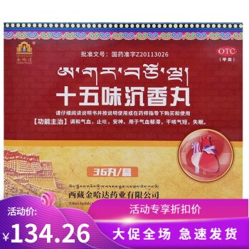 金哈达 十五味沉香丸 0.5g*36丸 调气和血 止咳 安神 干咳 失眠 5盒装