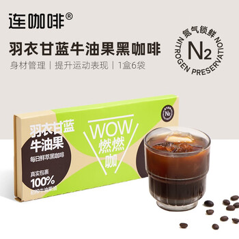 Coffee Box 连咖啡 冷萃试饮装胶囊黑咖啡-羽衣甘蓝牛油果6包食品类商品-全利兔-实时优惠快报