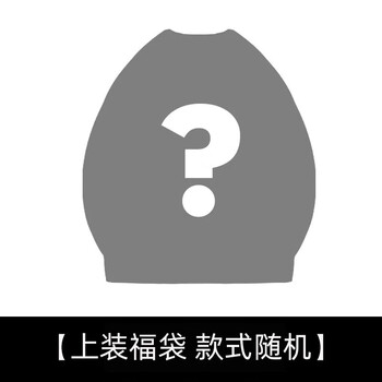 JEANSWEST 真维斯 春秋盲盒福袋男女款卫衣服饰鞋包类商品-全利兔-实时优惠快报
