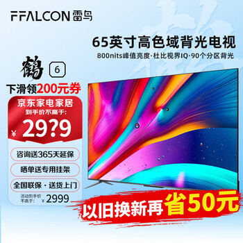 京东PLUS、以旧换新：FFALCON 雷鸟 鹤6系列 65S535D Pro 液晶电视 65英寸 4K家电类商品-全利兔-实时优惠快报