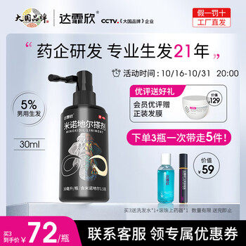 达霏欣 米诺地尔搽剂5%浓度男性生发液振东达霏欣生发喷雾凝胶治疗脱发斑秃育发生发 5%浓度30ml【男神15天试新】医疗保健类商品-全利兔-实时优惠快报