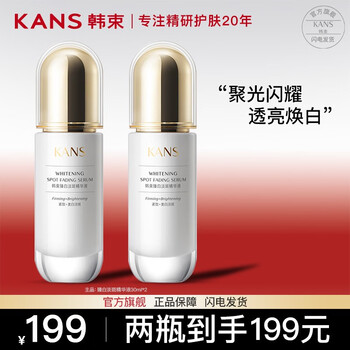 KANS 韩束 臻白淡斑精华液60ml(买一赠一)美妆个护类商品-全利兔-实时优惠快报